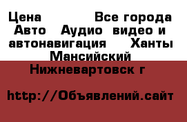 Comstorm smart touch 5 › Цена ­ 7 000 - Все города Авто » Аудио, видео и автонавигация   . Ханты-Мансийский,Нижневартовск г.